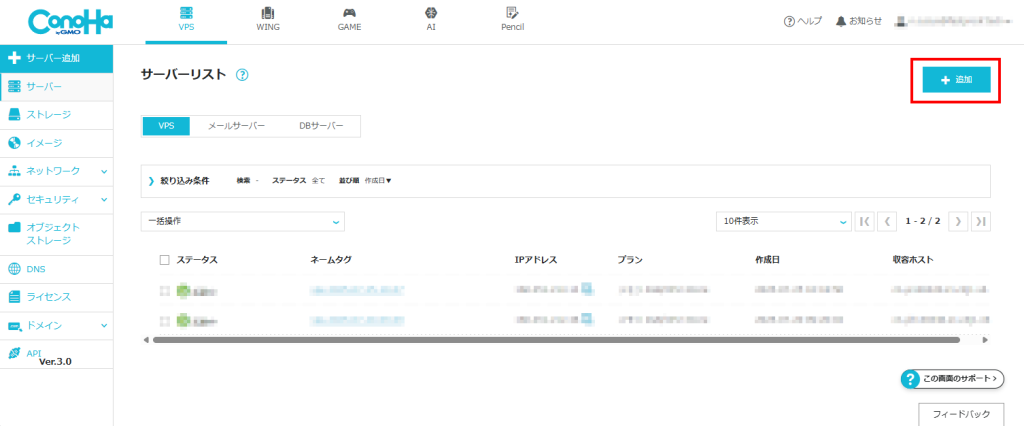 ConoHaのサーバー追加ボタン