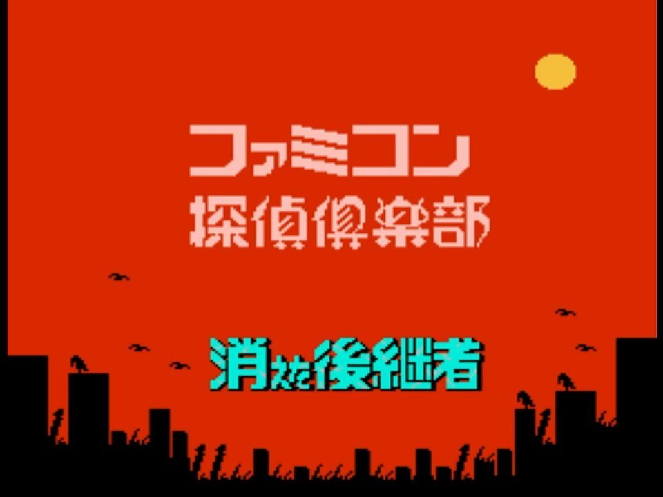 ファミコン探偵俱楽部のタイトル画面